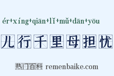 儿行千里母担忧是什么意思的图片